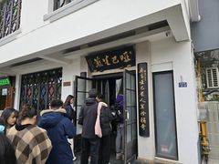 -哑巴生煎(临顿路店)