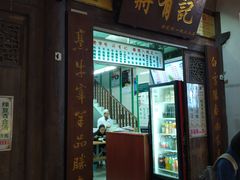 门面-清真蒋有记(老门东店)