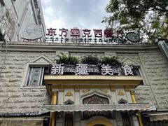 门面-东方亚克西餐厅(西康路店)