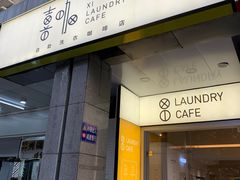 门面-XI·LaundryCafe 喜咖自助洗衣咖啡店