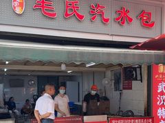 -毛氏汽水包(山海关路店)