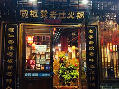 门面-宽板凳老灶火锅(南礼士路店)