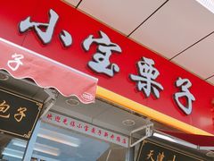 门面-小宝栗子(嘉华国际商业中心店)