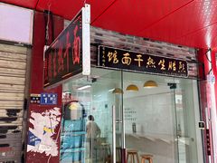 -熊腊生热干面馆(宝丰店)