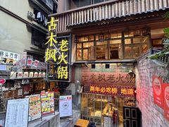 -古木枫老火锅(洪崖洞店)