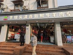 -羊坝头新鲜牛羊肉(中山中路店)