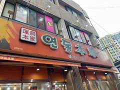 -莲洞本家