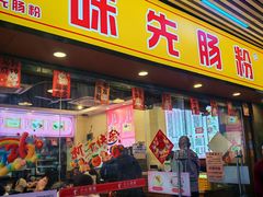 -味先肠粉(康王南店)