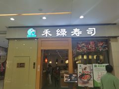 门面-禾绿寿司(星光68广场店)