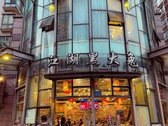 -江湖黑大兔(杨家坪店)