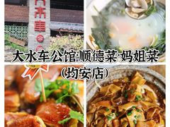 -大水车公馆·顺德菜·妈姐菜(均安店)