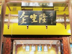 门面-爆肚金生隆(荣和天誉店)