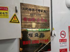-增盛魁小吃店