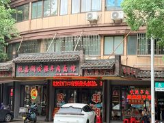 -杭嘉湖咬强羊肉面馆(永兴路总店)