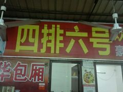 -板桥海鲜广场(文明东店)