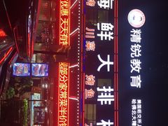 -舟山海鲜·江浙菜(银沙路店)