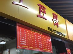 -土豆哥(银石广场一店)