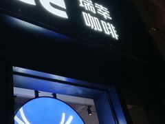 -瑞幸咖啡(石榴中心店)