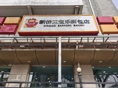 门面-新侨三宝乐面包店(崇文门店)