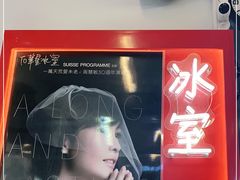 -華人 華星冰室(氹仔 店)