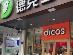 -德克士(南城店)
