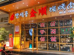门面-金顺韩式烤肉·网红烤肉店(广利路店)