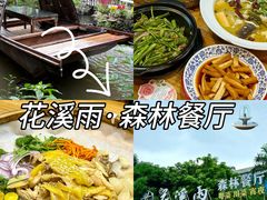 -花溪雨·森林餐厅(石基店)