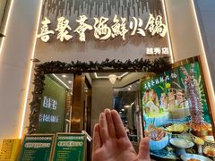 -喜聚薈·花膠雞海鮮火鍋(越秀店)