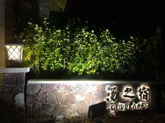 -大连金石滩绿发温泉假日酒店