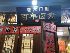 门面-六爷门框百年卤煮