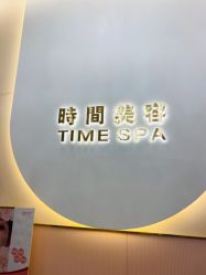 -TIME SPA科技美肤机构