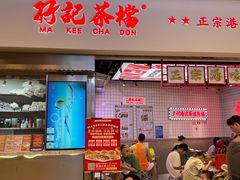 -孖记茶档·热腾茶餐(荔湾领展广场店)