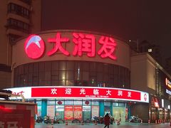 -大润发(东台店)