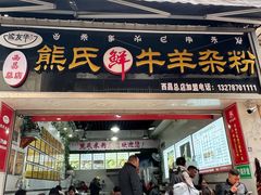 -熊氏牛羊杂粉(龙眼井总店)