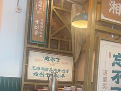 -钟掌勺忘不了地道湘菜(新天地假日广场店)