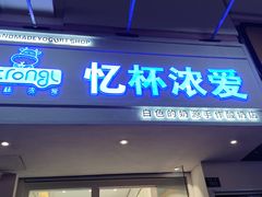 -白色日记·手作酸奶(麦凯乐店)