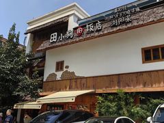 -田小狗的饭店(碧桂园店)