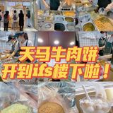 长沙探店｜不排队🔥天马牛肉饼开到IFS楼下啦