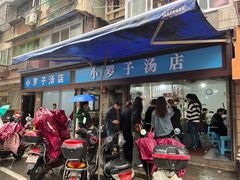 -小罗子汤店(大士院总店)