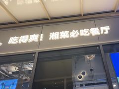 -兰湘子·湘菜小炒(长安万科广场店)