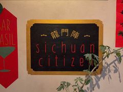 -龙门阵茶屋川菜馆(武康路店)
