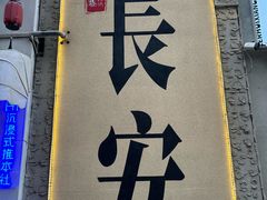 -贰回巷火锅馆(钟楼店)