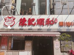 -陈记顺和牛肉火锅馆(天河北路店)
