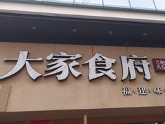 -大家食府·福建菜(FAC协盛中心庭院餐厅店)