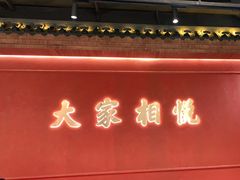 门面-悦得闲广式点心茶楼(蓝鲸世界店)
