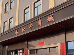 -蔡社牛肉城(龙湖店)