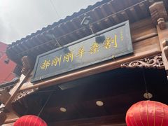 -郝刚刚羊杂割(柳巷店)