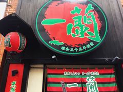 -一蘭拉面(新宿中央东口店)