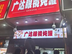 -广达眼镜炖罐(广达店)