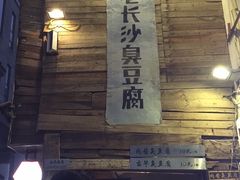 -黑色经典臭豆腐·湖南特产(太平街口店)